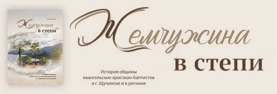 Жемчужина в степи