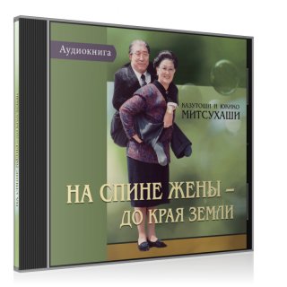 Hörbuch CD Von meiner Frau getragen bis zum Ende der Erde in Russisch