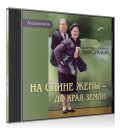 Von meiner Frau getragen (MP3-CD) - in Russisch
