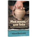 Moja zhiznj - dlja Tebja