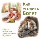 Pappbuch - Wie kann man Gott gefallen? in Russisch