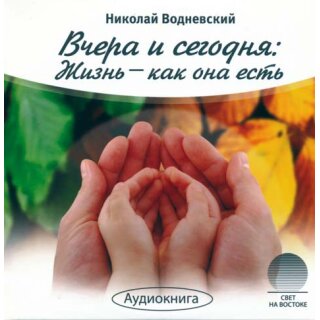 ВЧЕРА И СЕГОДНЯ: Жизнь - как она есть (MP3-CD)
