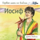 Pappbuch - Josef Kinder der Bibel in Russisch
