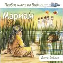 Pappbuch - Miriam Kinder der Bibel in Russisch