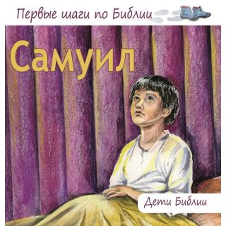 SAMUEL - Kinder der Bibel - in Russisch