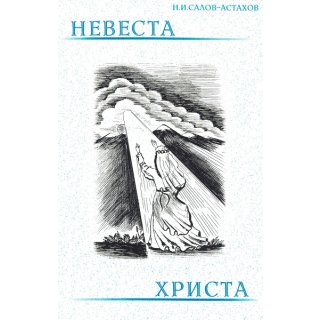 Die Braut Christi - in Russisch