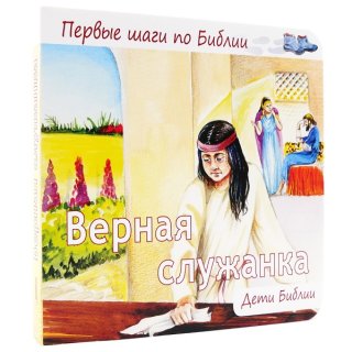 Rückseite desPappbuches Die treue Dienerin in Russisch