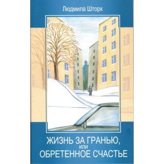 Buch in Russisch Leben jenseits der Grenzen, oder neu erworbenes Glück