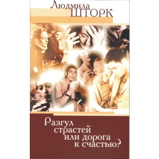 Buch in Russisch Wilde Leidenschaften oder der Weg zum Glück?