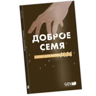 Доброе семя 2026