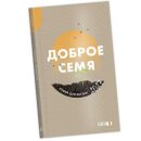 Доброе семя 2027