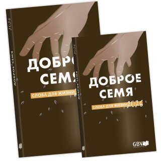 Доброе семя 2024, крупная печать