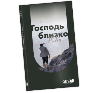 Господь близко 2026