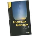 Господь близко 2027