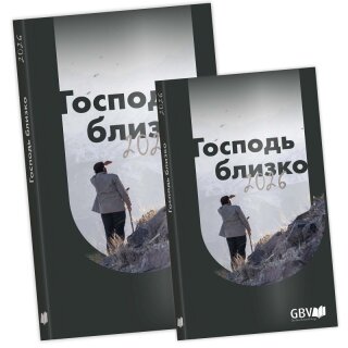 Господь близко 2026, крупная печять