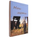 Мои межи
