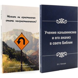 Пакет: Размышления об учении кальвинизма