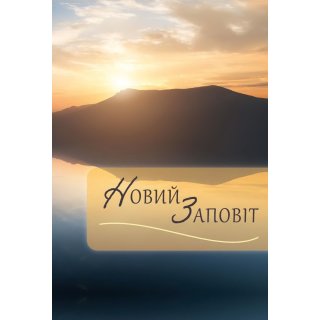 Neues Testament Ukrainisch - Mehrfarbig
