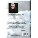Обратная сторона книги На крыльях веры