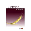 Доброе Семя 2027 - постоянная версия
