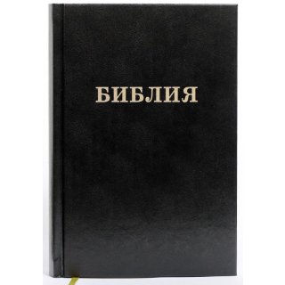 Библия Юбилейная - КРУПНЫЙ шрифт