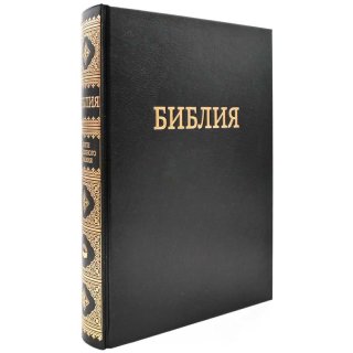 Библия большая настольная - крупный шрифт