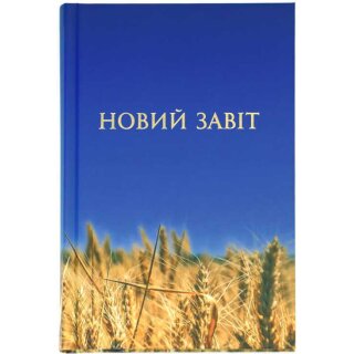 Новий завіт