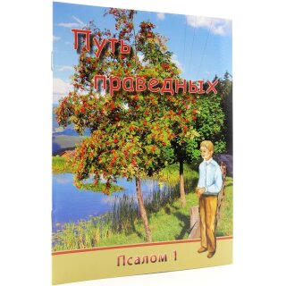 Тетрадь Путь праведных Псалом 1