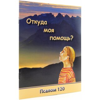 Тетрадь Откуда моя помощь? Псалом 120