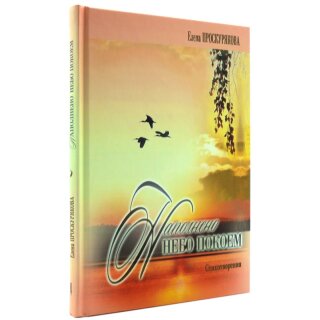 Книга Наполненно небо покоем