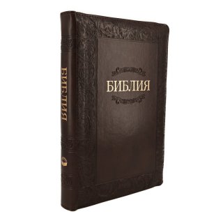 Библия темно коричневая