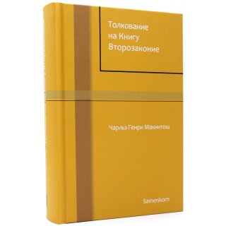 Книга Толкование на книгу Второзаконие