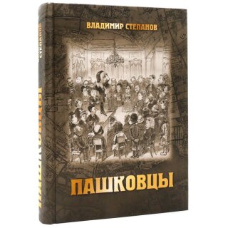Книга Пашковцы