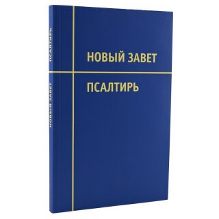 Новый Завет