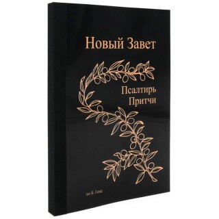 Новый Завет по Б.Геце - формат А6