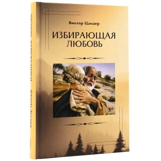 Избирающая любовь