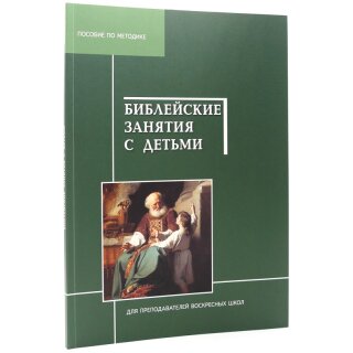 Библейские занятия с детьми