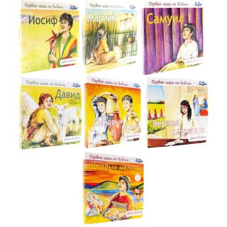 Пакет: Дети Библии