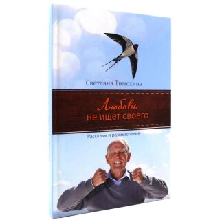 Любовь не ищет своего