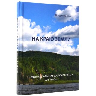 На краю земли