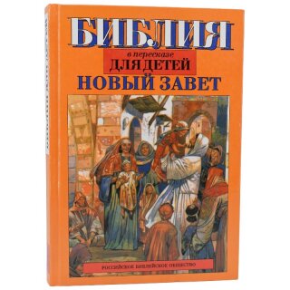 Библия в пересказе для детей - Новый завет