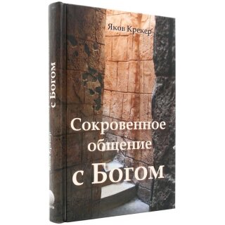 Сокровенное общение с Богом
