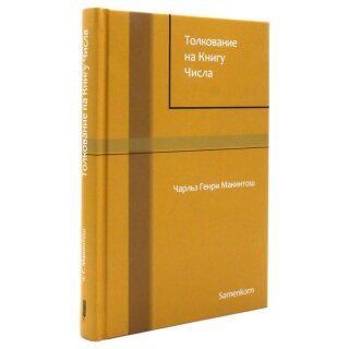 Толкование на книгу Числа