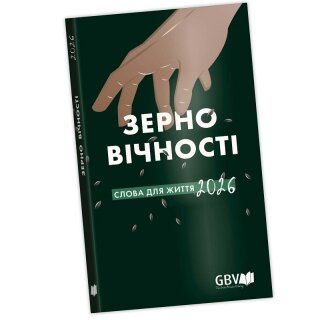 Зерно вичности 2026