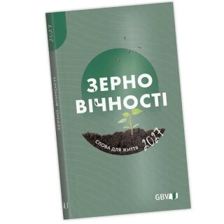 Зерно вичности 2027