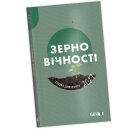 Зерно вичности 2027