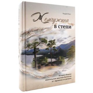 Жемчужина в степи