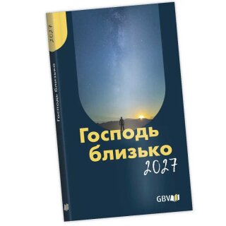 Господь близко 2027 - на украинском языке