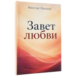 Завет любви