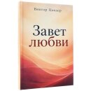 Завет любви
